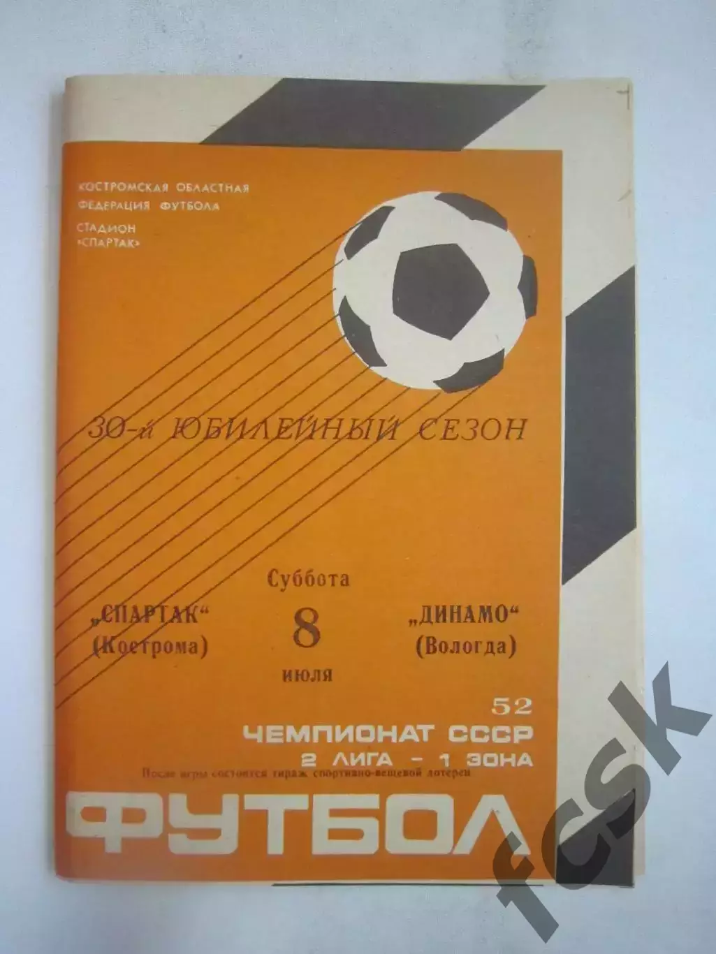 Спартак Кострома - Динамо Вологда 1989 (Б)