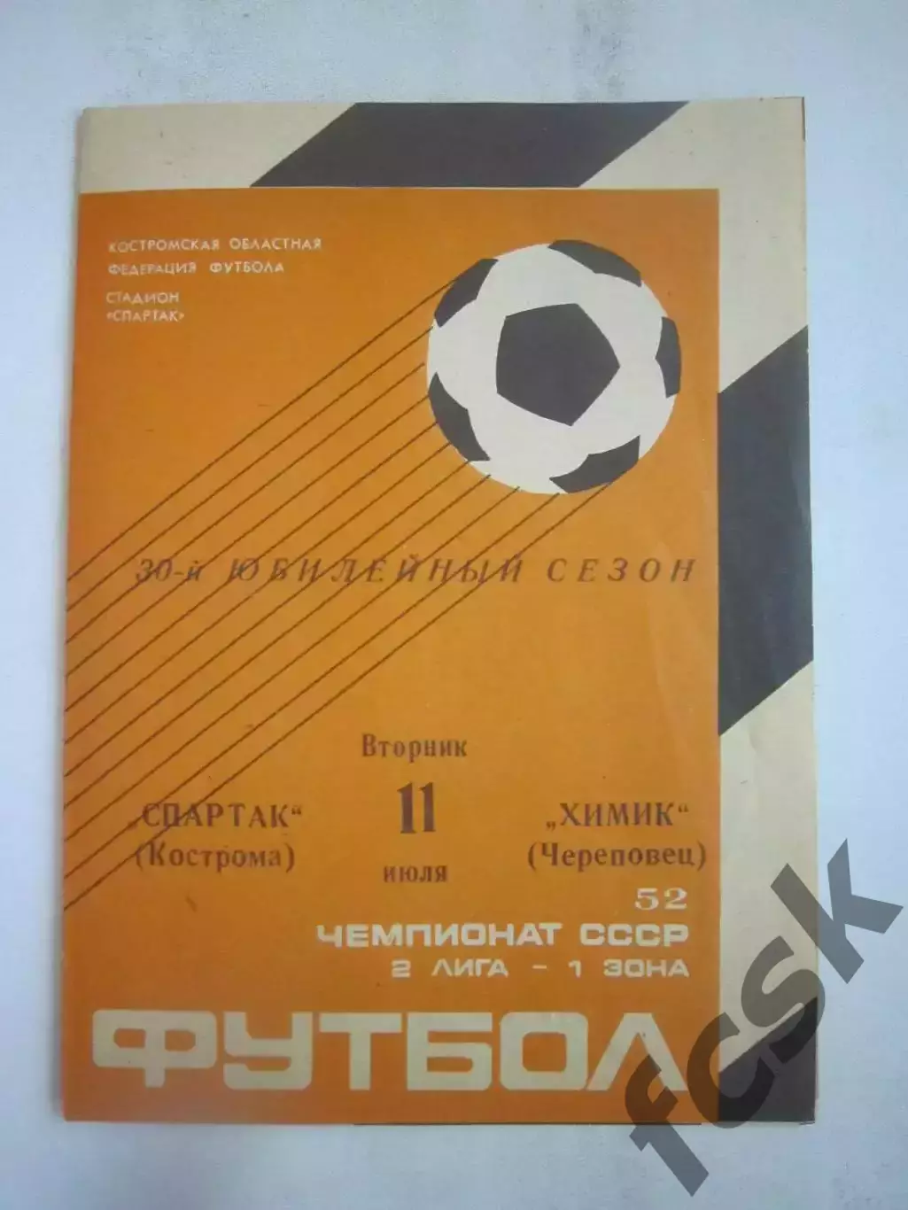 Спартак Кострома - Химик Череповец 1989 (Б)