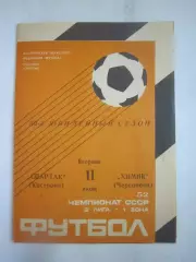 Спартак Кострома - Химик Череповец 1989 (Б)