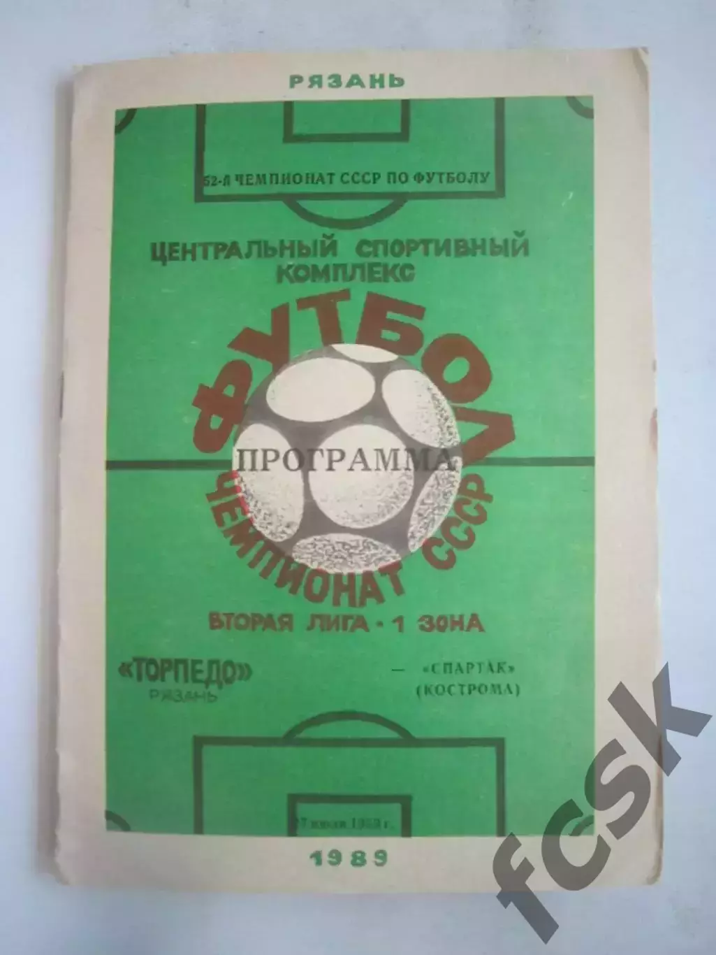 Торпедо Рязань - Спартак Кострома 1989 (Б)