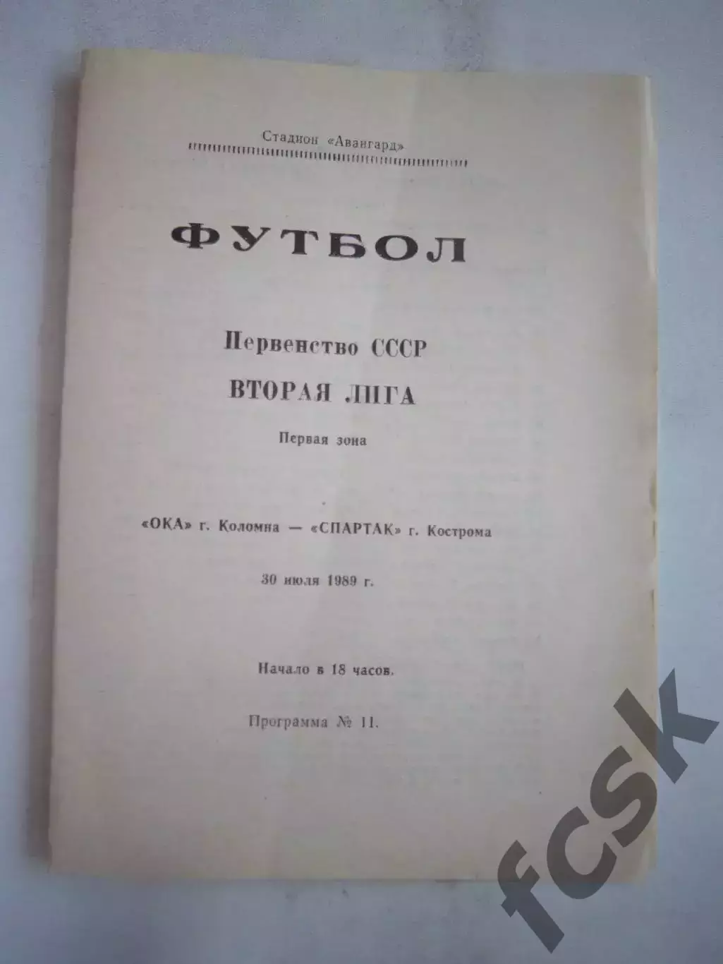 Ока Коломна - Спартак Кострома 1989 (Б)