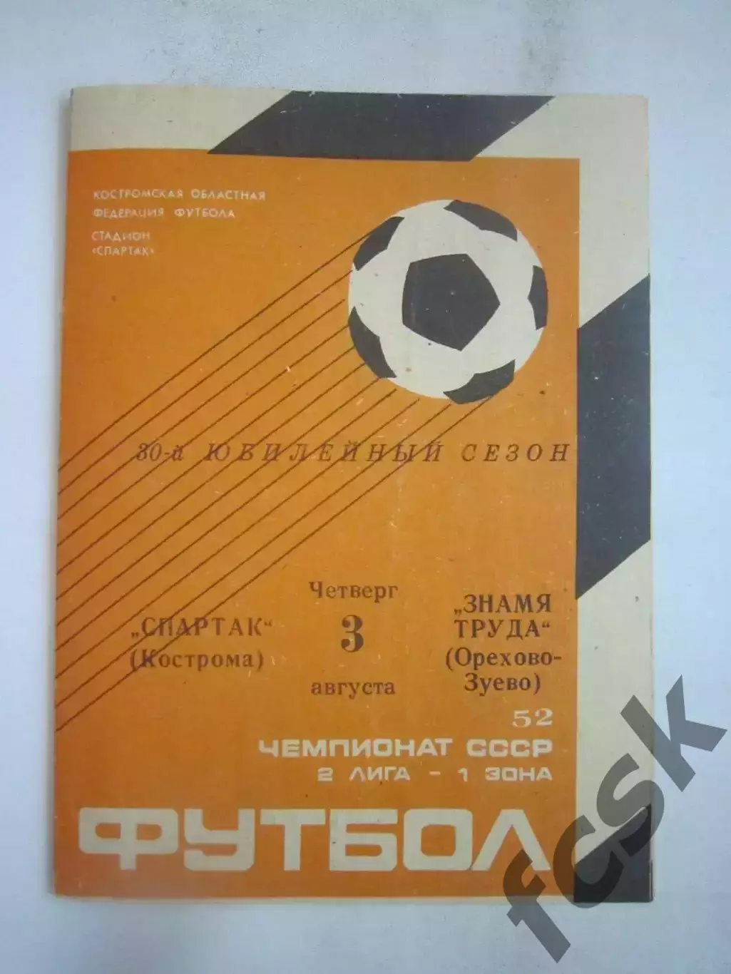 Спартак Кострома - Знамя труда Орехово-Зуево 1989 (Б)