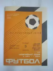 Спартак Кострома - Знамя труда Орехово-Зуево 1989 (Б)