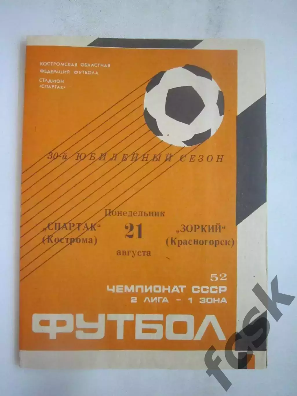 Спартак Кострома - Зоркий Красногорск 1989 (Б)