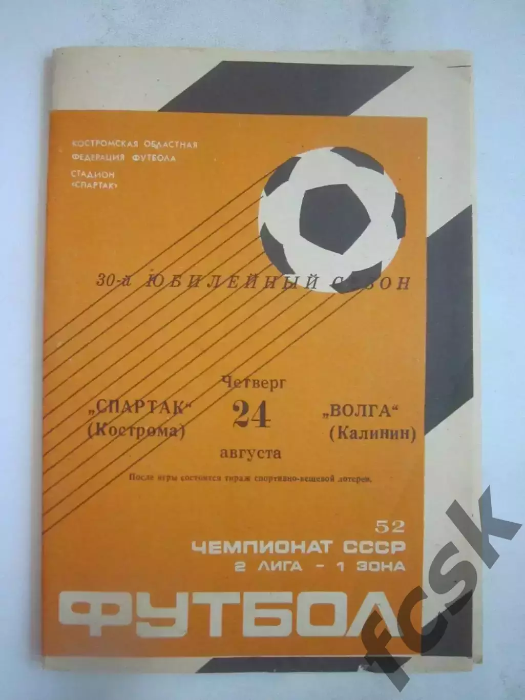 Спартак Кострома - Волга Калинин 1989 (Б)