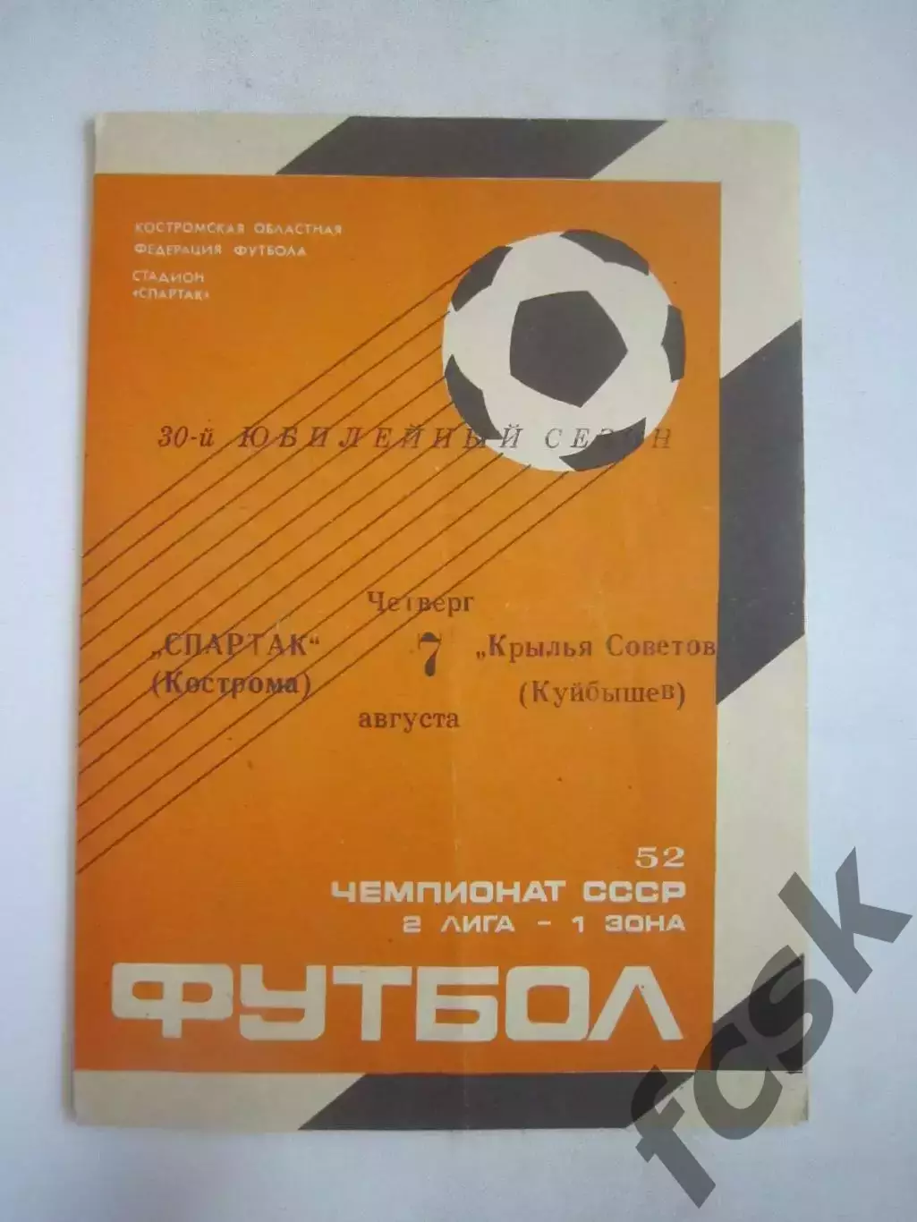 Спартак Кострома - Крылья Советов Куйбышев 1989 (Б)