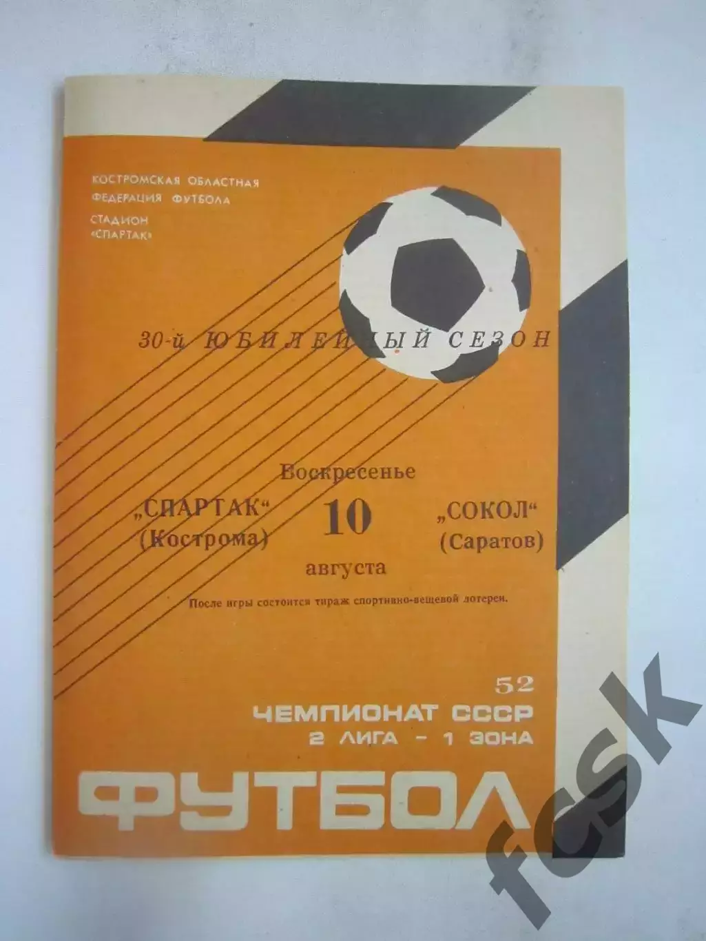 Спартак Кострома - Сокол Саратов 1989 (Б)