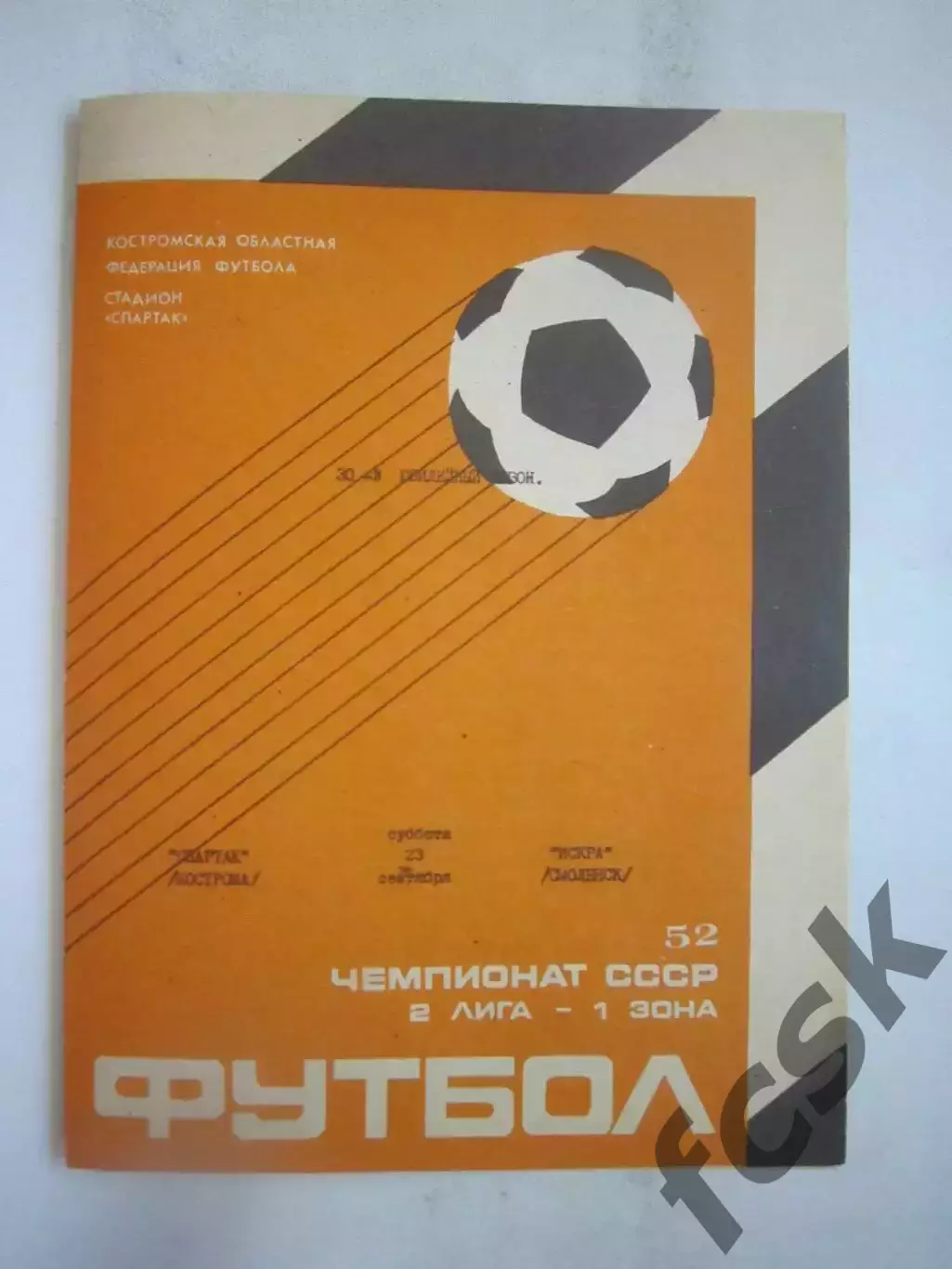 Спартак Кострома - Искра Смоленск 1989 (Б)