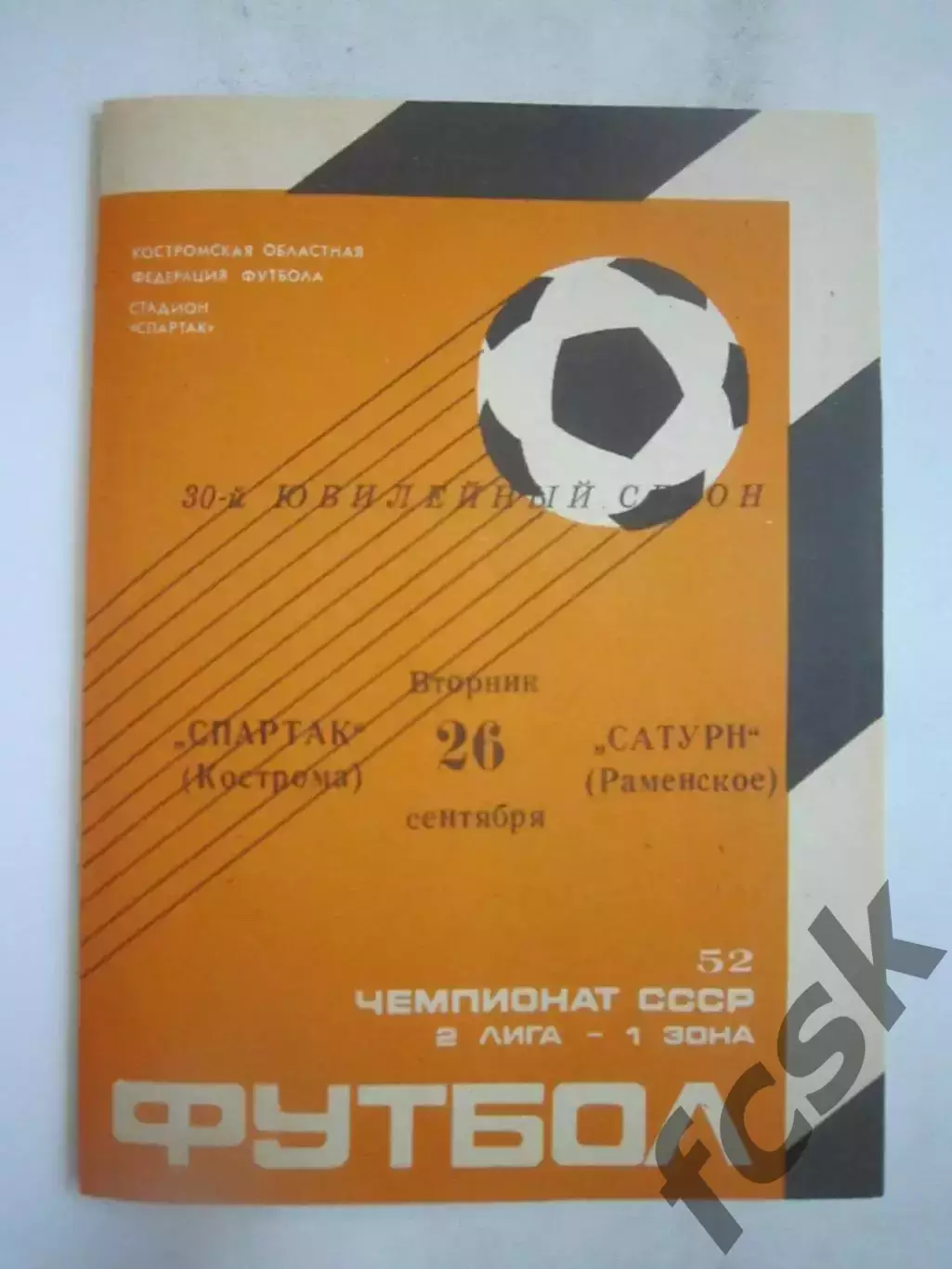 Спартак Кострома - Сатурн Раменское 1989 (Б)