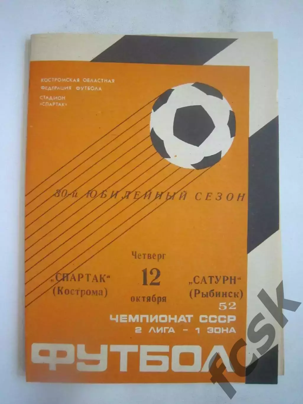 Спартак Кострома - Сатурн Рыбинск 1989 (Б)