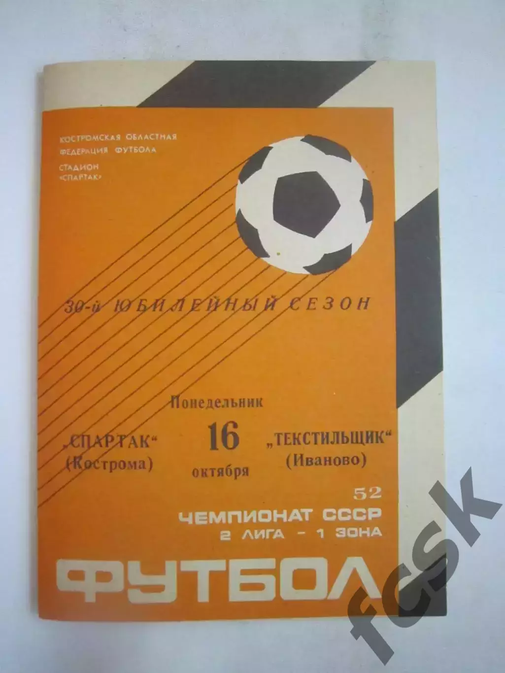 Спартак Кострома - Текстильщик Иваново 1989 (Б)