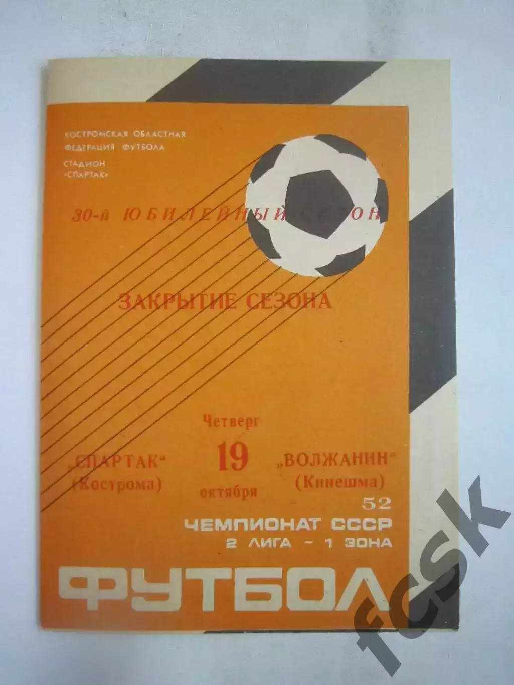 Спартак Кострома - Волжанин Кинешма 1989 (Б)