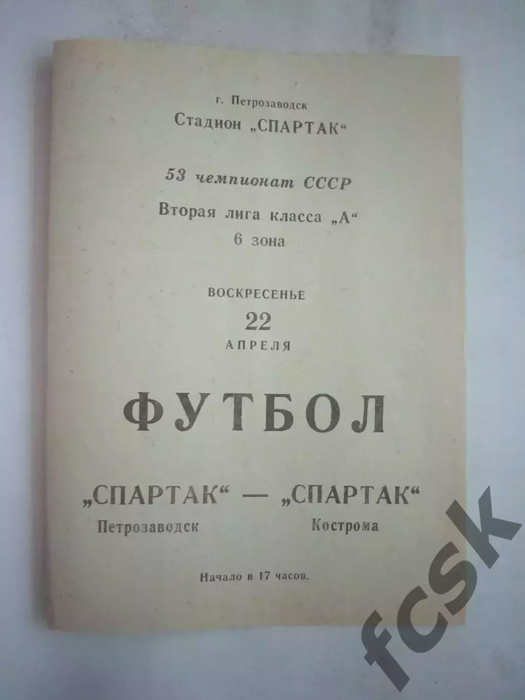 Спартак Петрозаводск - Спартак Кострома 1990 (Б)