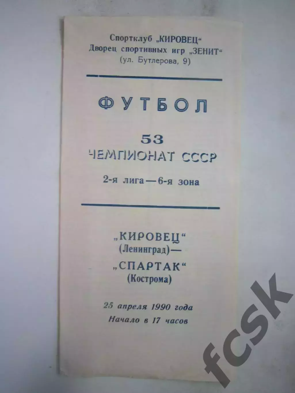 Кировец Ленинград - Спартак Кострома 1990 (Б)