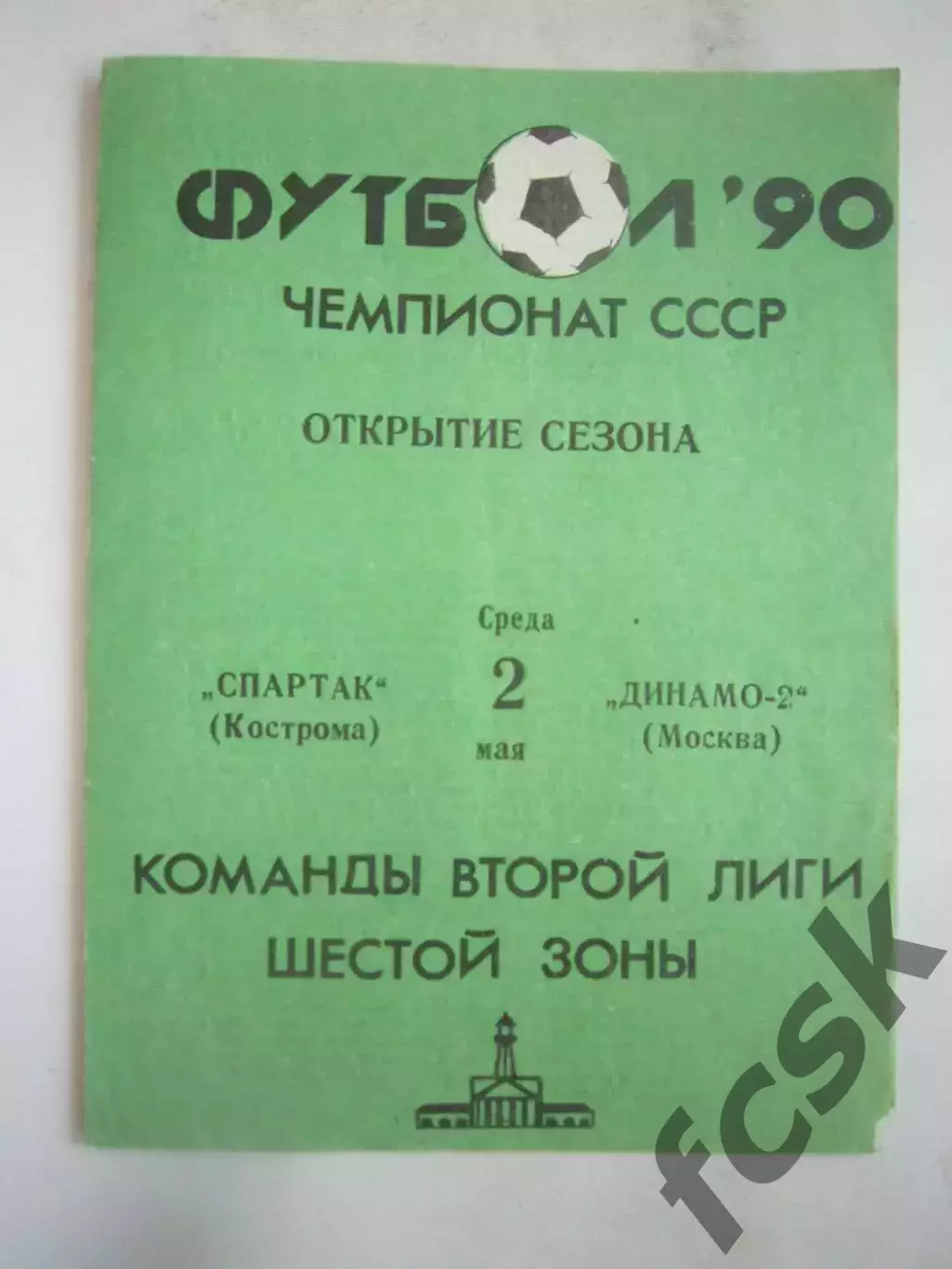 Спартак Кострома - Динамо-2 Москва 1990 (Б)
