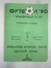 Спартак Кострома - Динамо-2 Москва 1990 (Б)