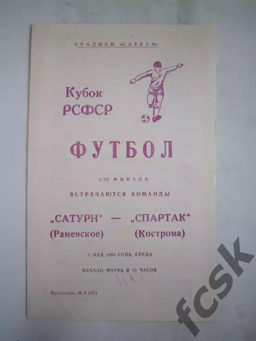 Сатурн Раменское - Спартак Кострома 1990 (Б) Кубок РСФСР