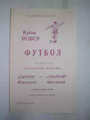 Сатурн Раменское - Спартак Кострома 1990 (Б) Кубок РСФСР