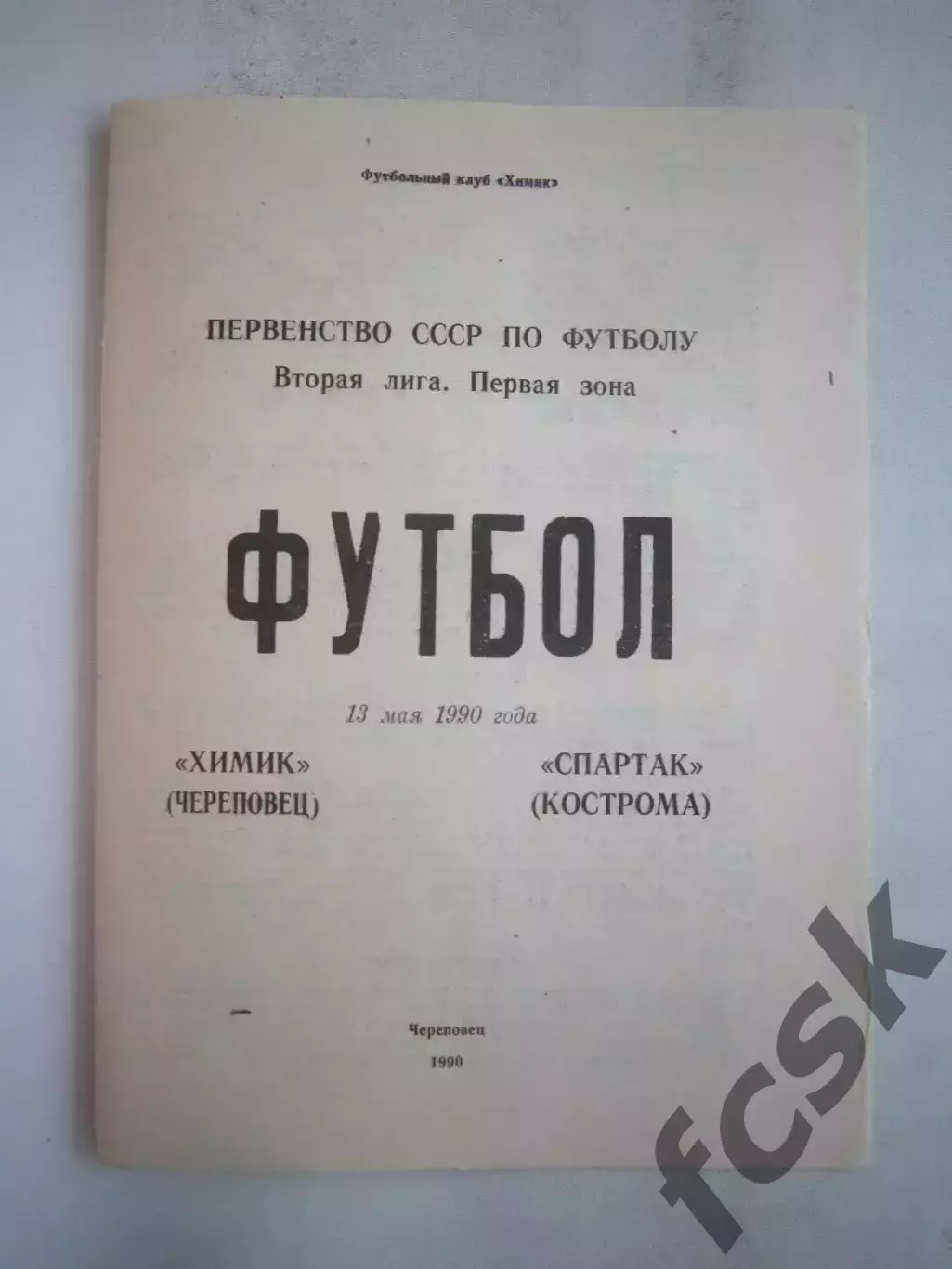 Химик Череповец - Спартак Кострома 1990 (Б)