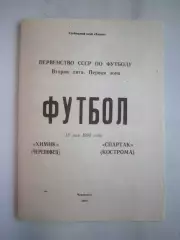 Химик Череповец - Спартак Кострома 1990 (Б)