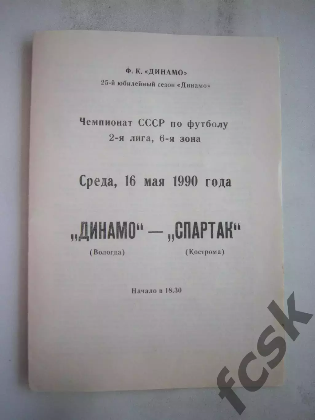 Динамо Вологда - Спартак Кострома 1990 (Б)