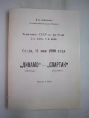 Динамо Вологда - Спартак Кострома 1990 (Б)