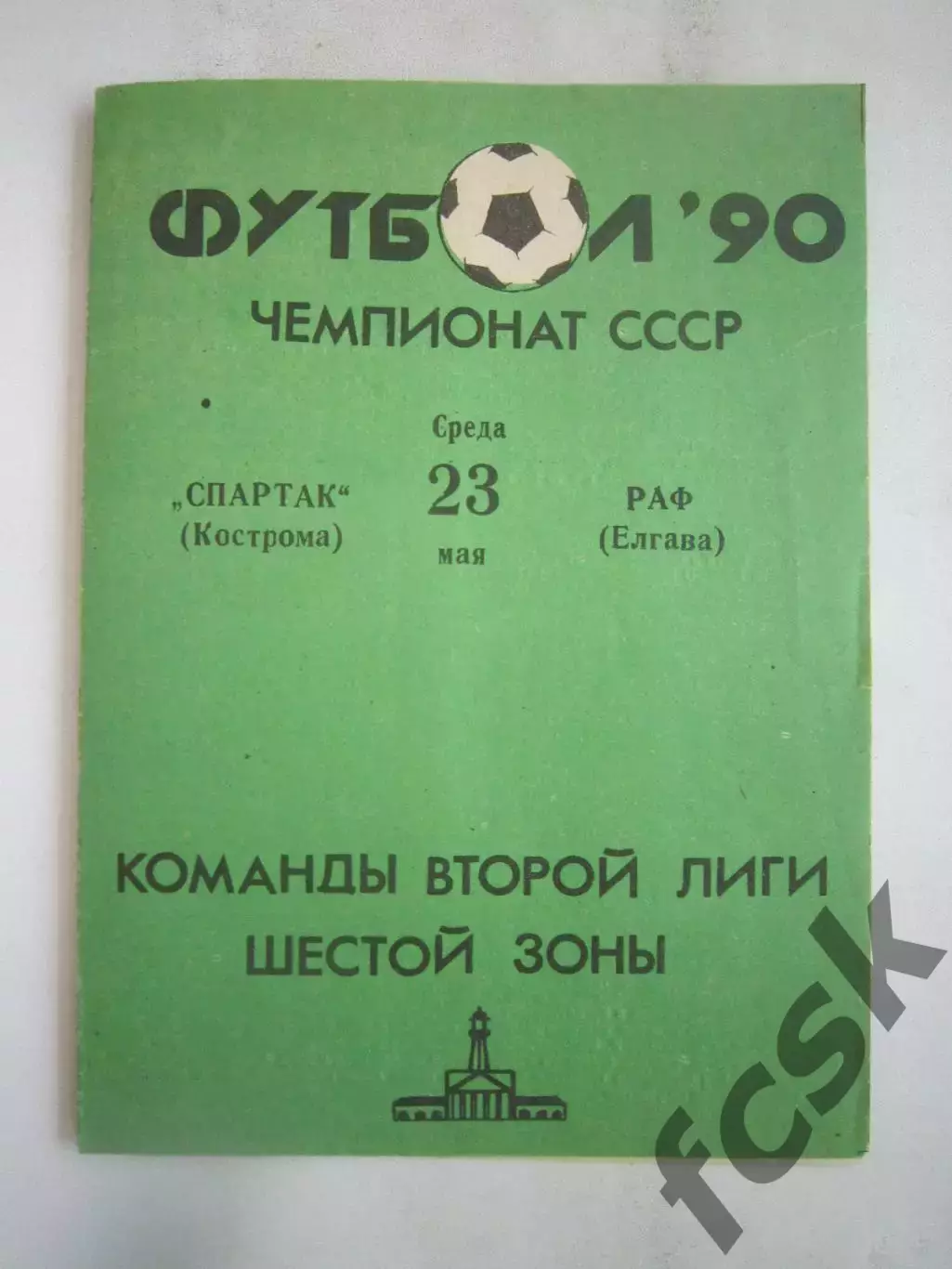 Спартак Кострома - РАФ Елгава 1990 (Б)
