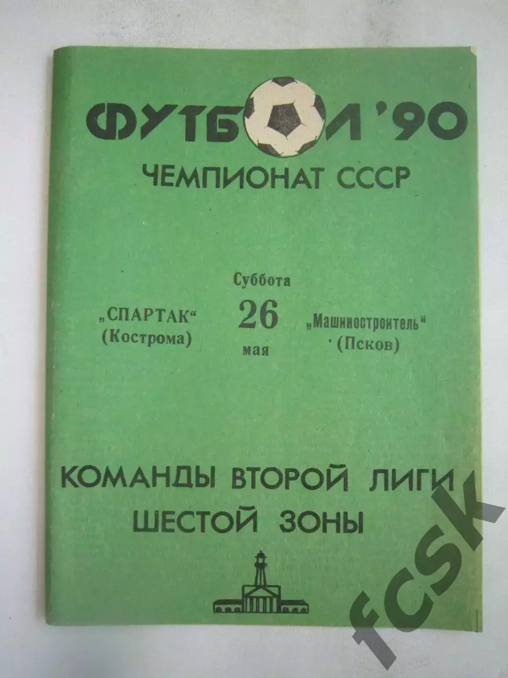 Спартак Кострома - Машиностроитель Псков 1990 (Б)