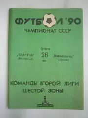 Спартак Кострома - Машиностроитель Псков 1990 (Б)