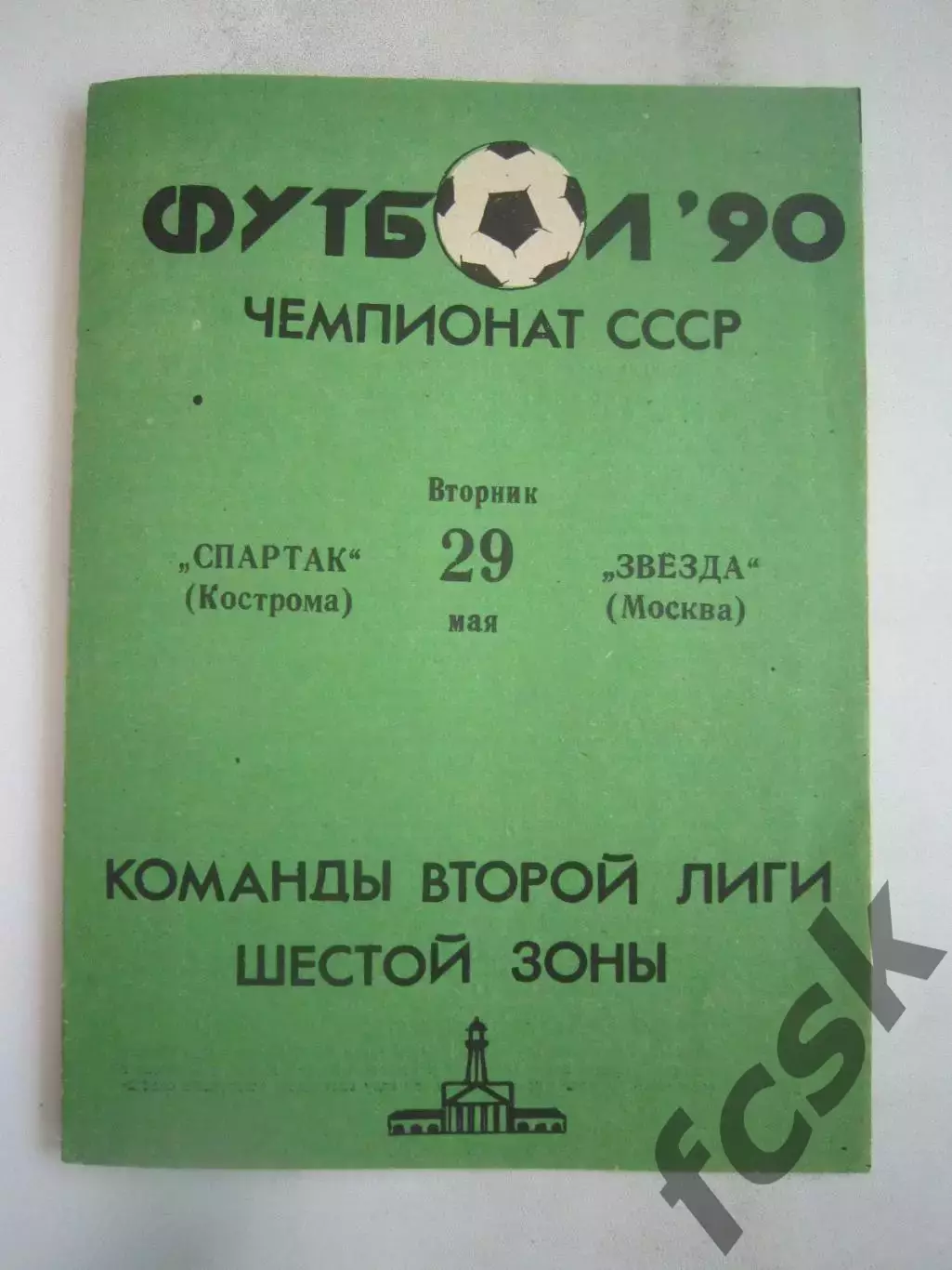 Спартак Кострома - Звезда Москва 1990 (Б)