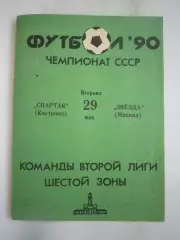 Спартак Кострома - Звезда Москва 1990 (Б)