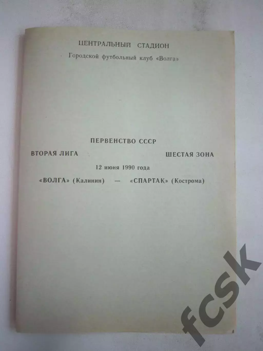 Волга Калинин - Спартак Кострома 1990 (Б)