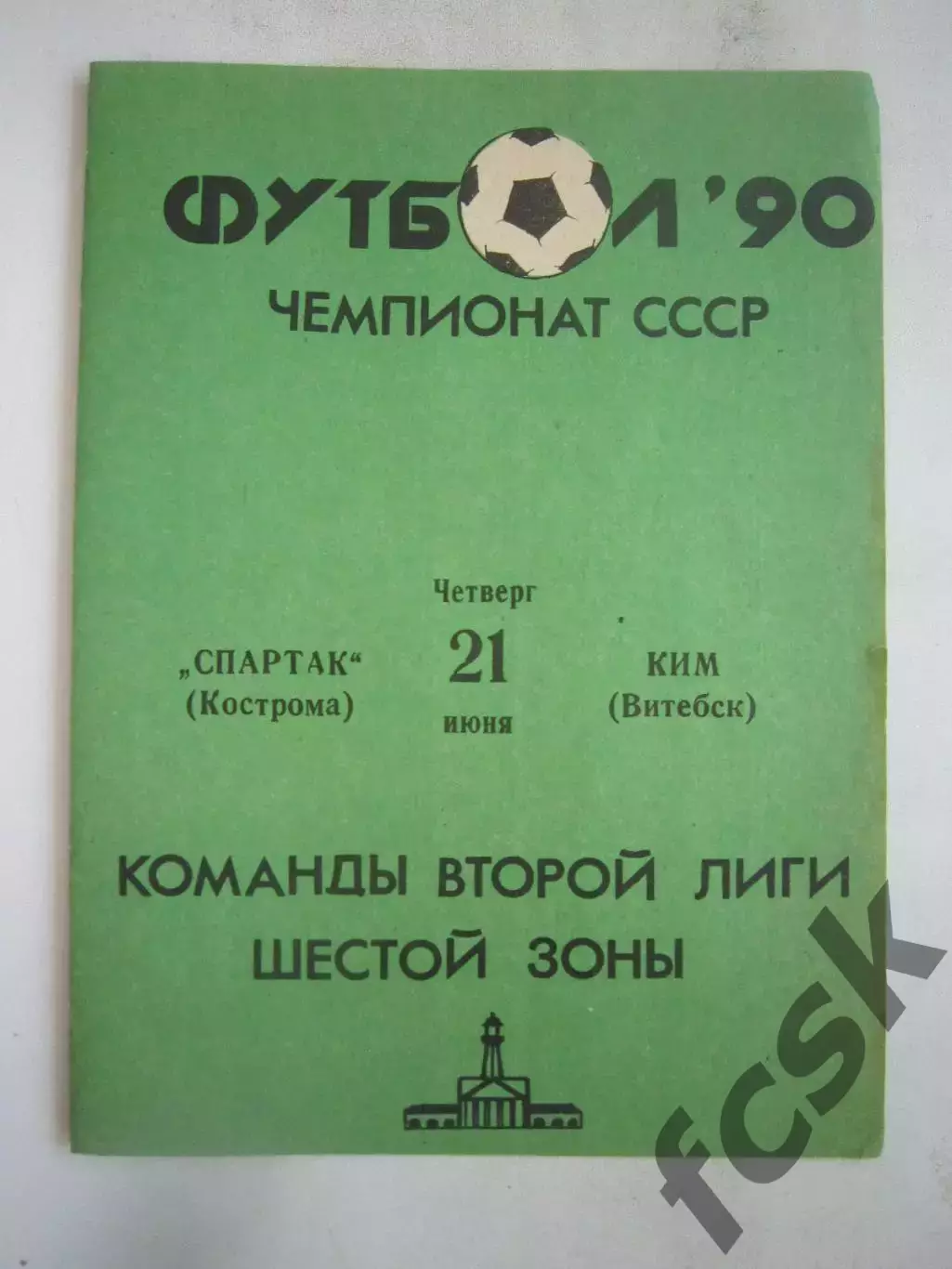 Спартак Кострома - КИМ Витебск 1990 (Б)