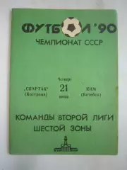 Спартак Кострома - КИМ Витебск 1990 (Б)