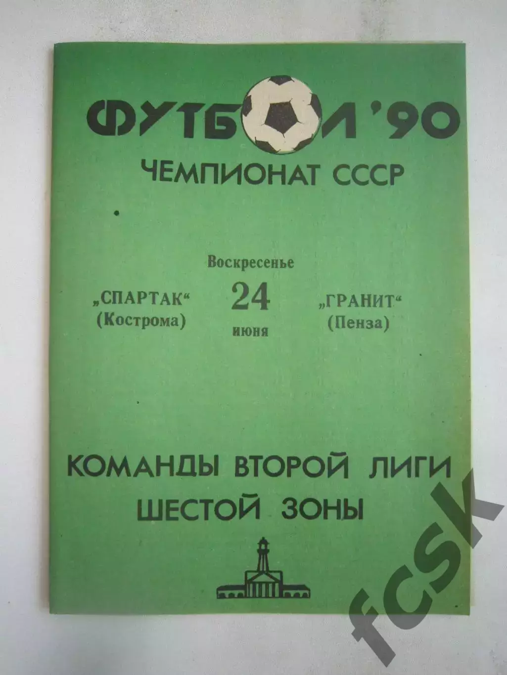 Спартак Кострома - Гранит Пенза 1990 (Б)