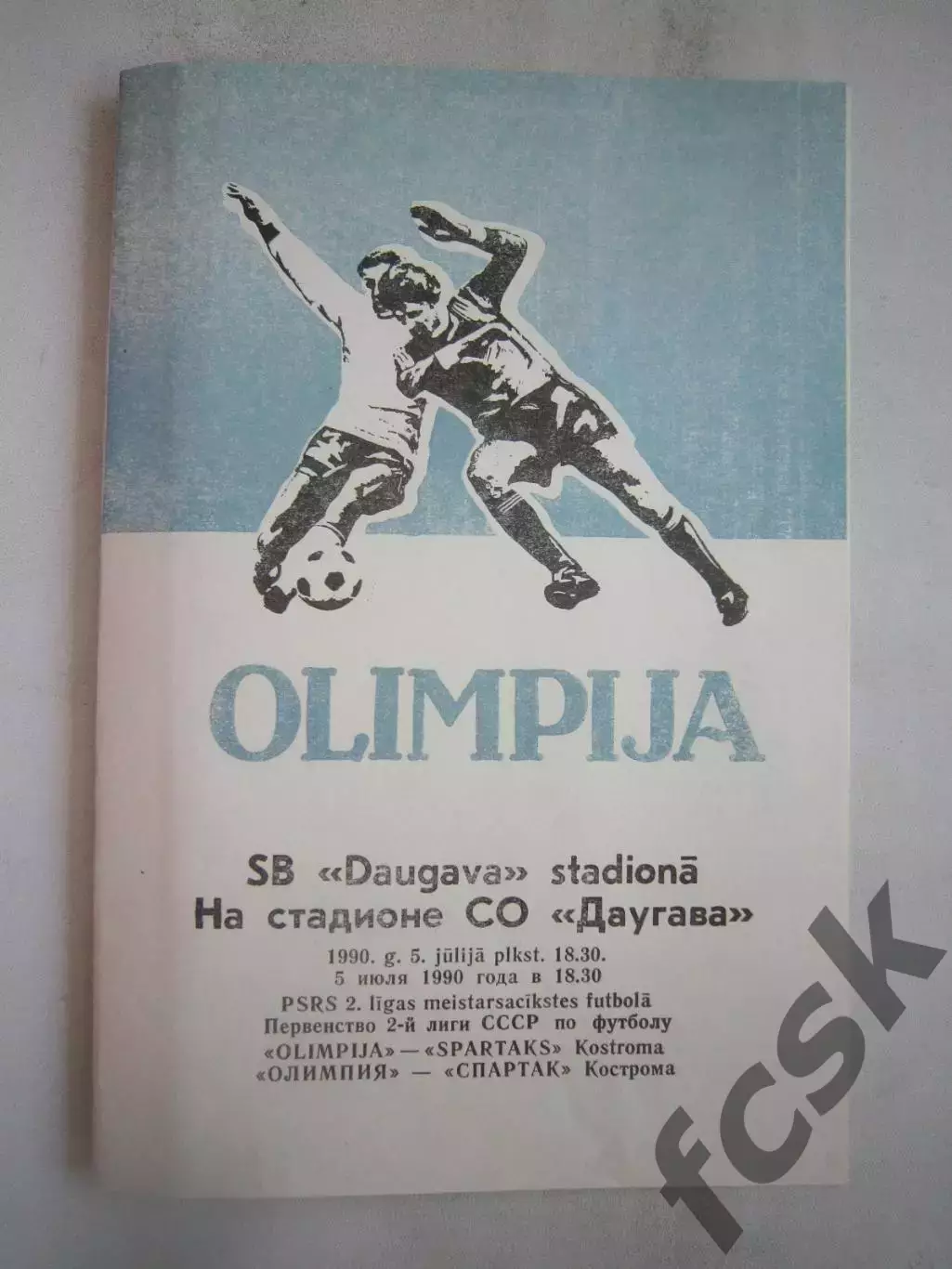 Олимпия Лиепая - Спартак Кострома 1990 (Б)