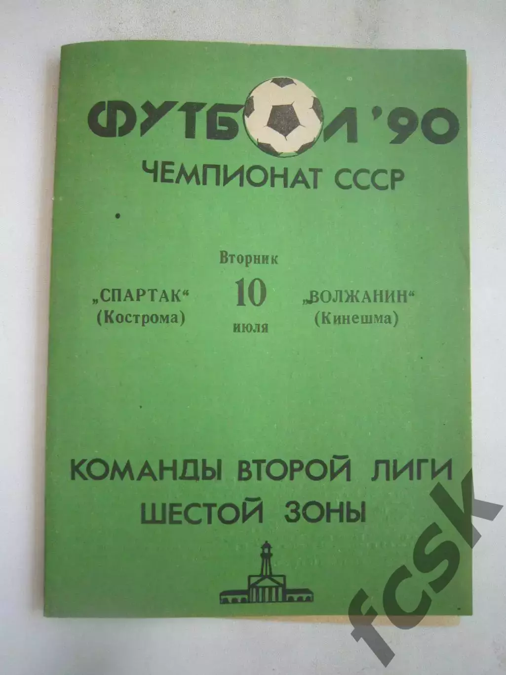 Спартак Кострома - Волжанин Кинешма 1990 (Б)