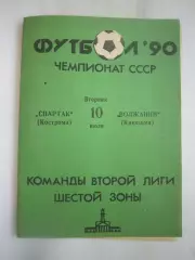 Спартак Кострома - Волжанин Кинешма 1990 (Б)