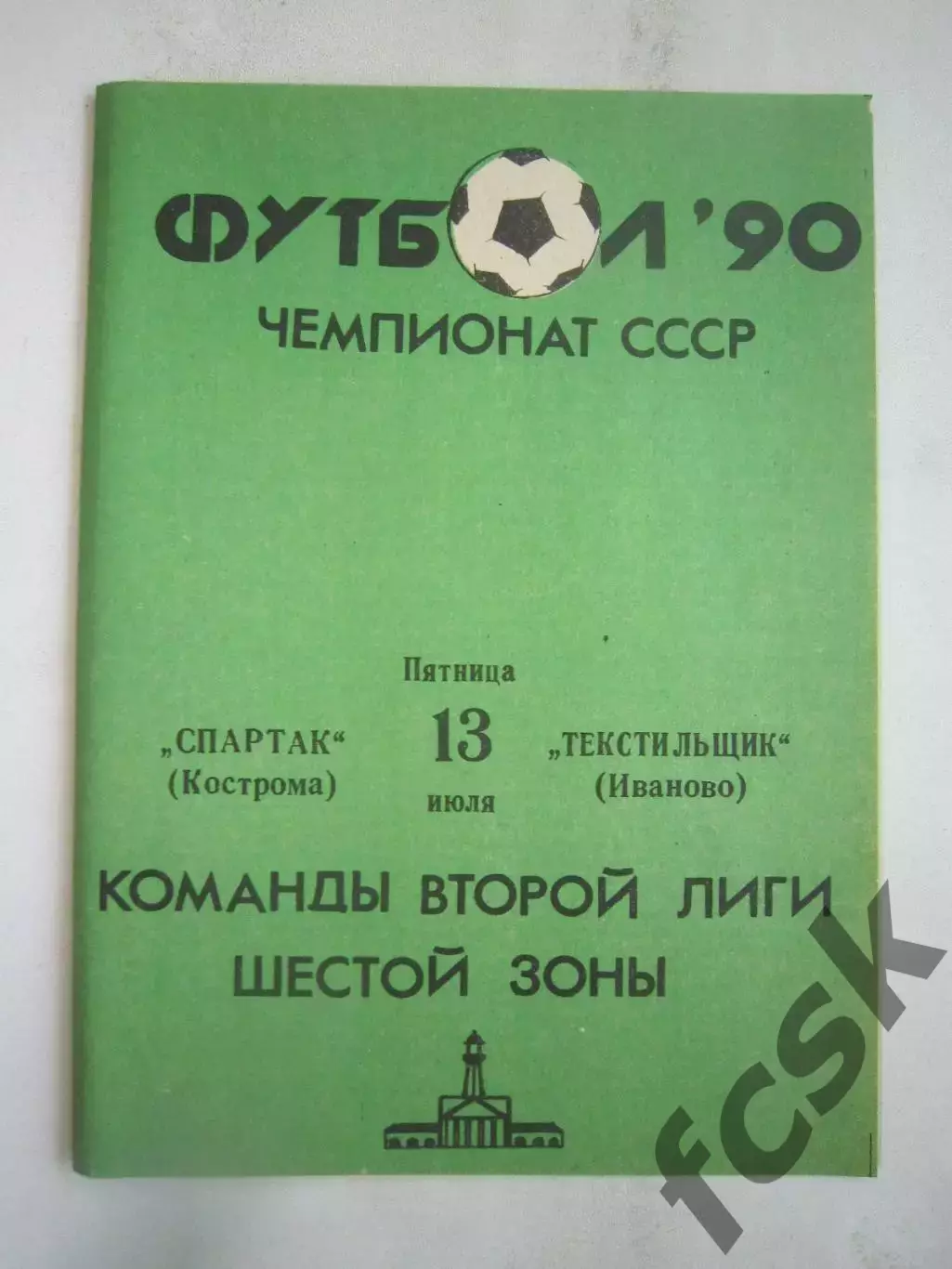 Спартак Кострома - Текстильщик Иваново 1990 (Б)