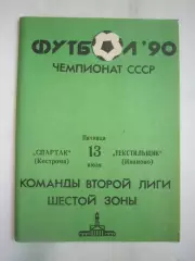 Спартак Кострома - Текстильщик Иваново 1990 (Б)