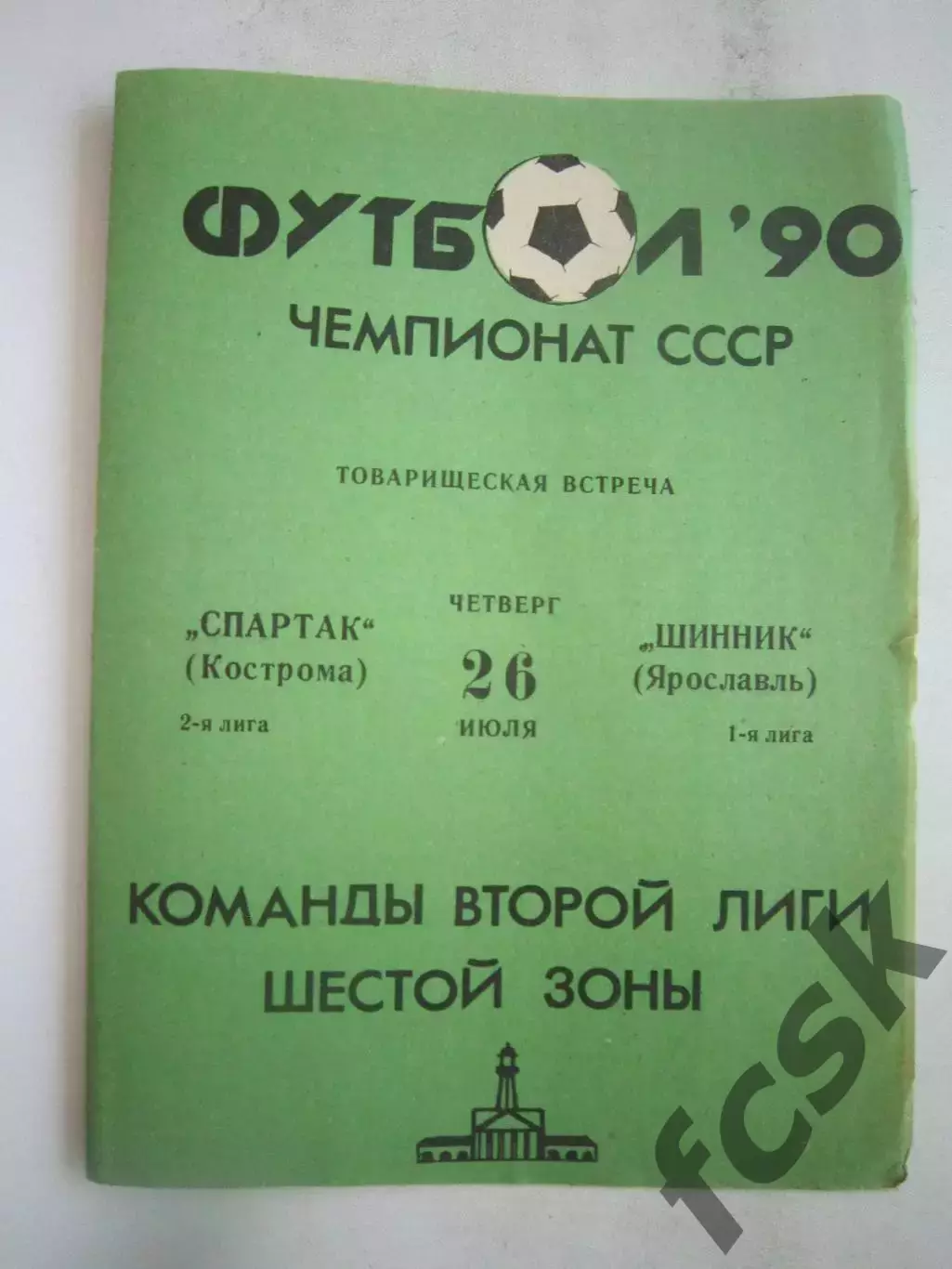 Спартак Кострома - Шинник Ярославль 1990 (Б) Товарищеская встреча
