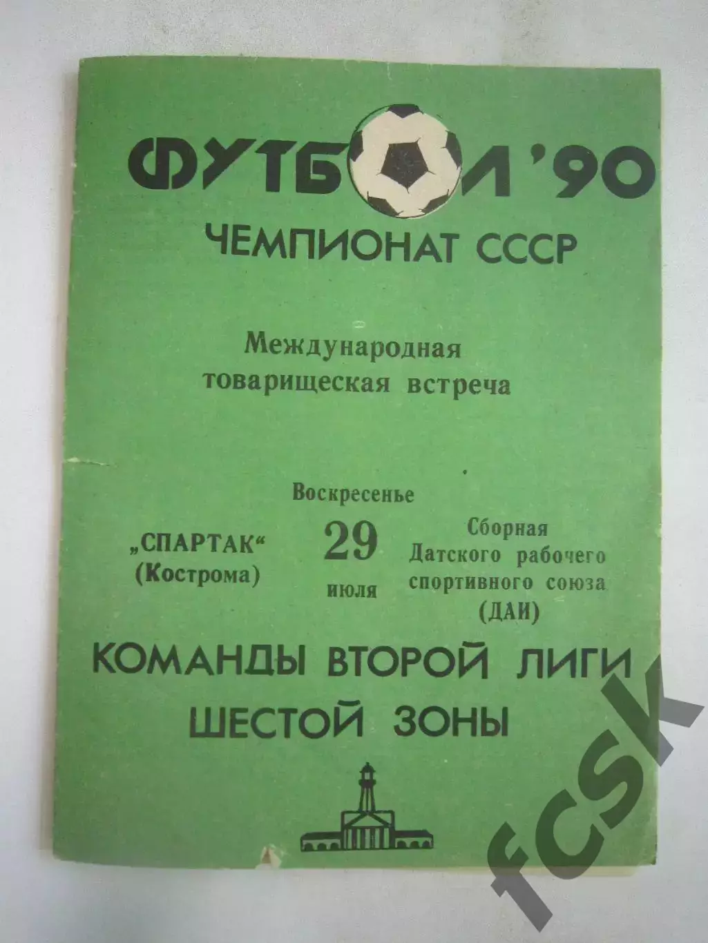 Спартак Кострома - ДАИ Дания 1990 (Б) Международная встреча