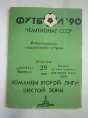 Спартак Кострома - ДАИ Дания 1990 (Б) Международная встреча