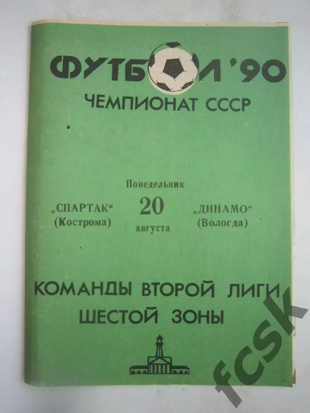Спартак Кострома - Динамо Вологда 1990 (Б)