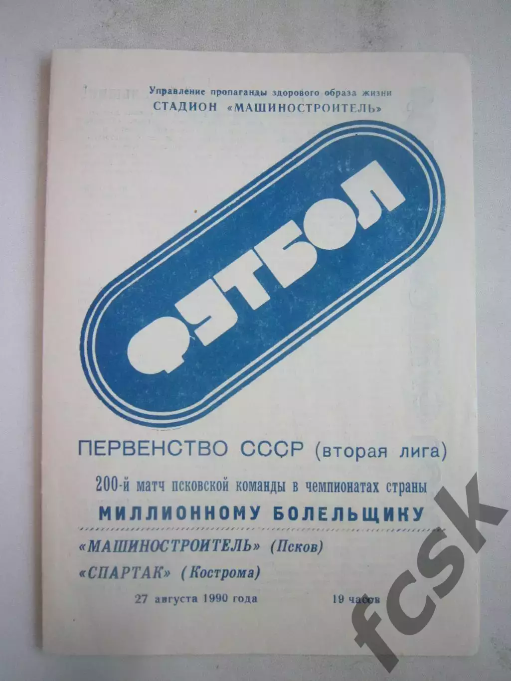 Машиностроитель Псков - Спартак Кострома 1990 (Б)