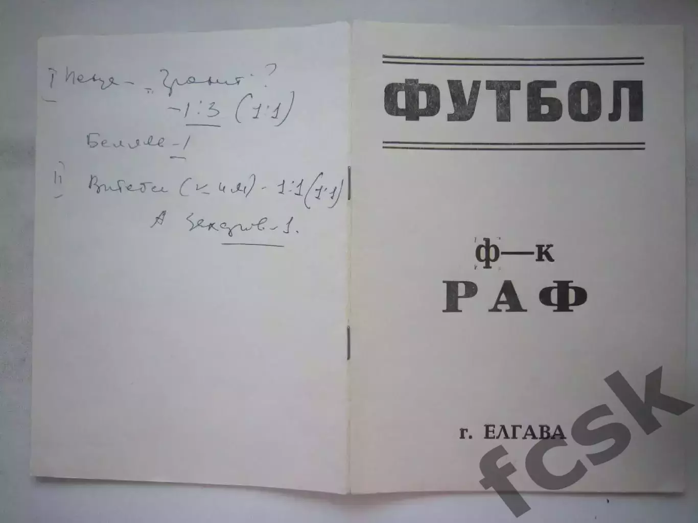 РАФ Елгава - Спартак Кострома 1990 (Б)
