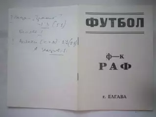 РАФ Елгава - Спартак Кострома 1990 (Б)