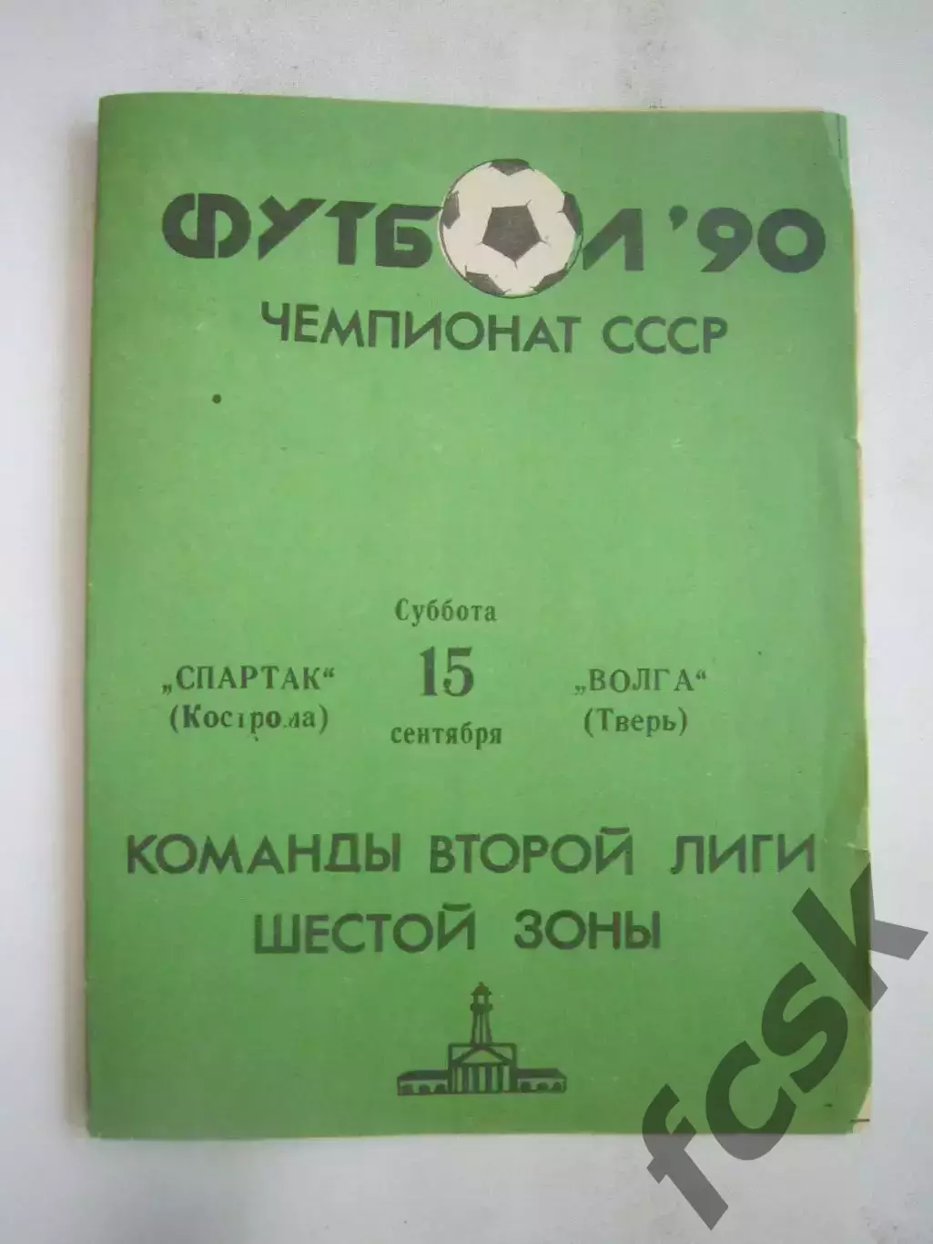 Спартак Кострома - Волга Тверь 1990 (Б)