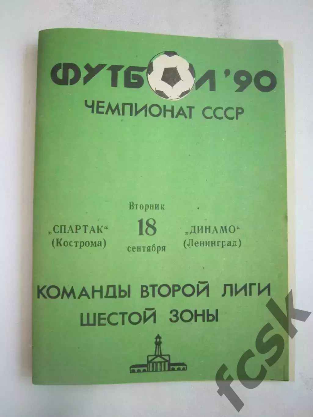 Спартак Кострома - Динамо Ленинград 1990 (Б)