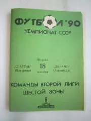 Спартак Кострома - Динамо Ленинград 1990 (Б)